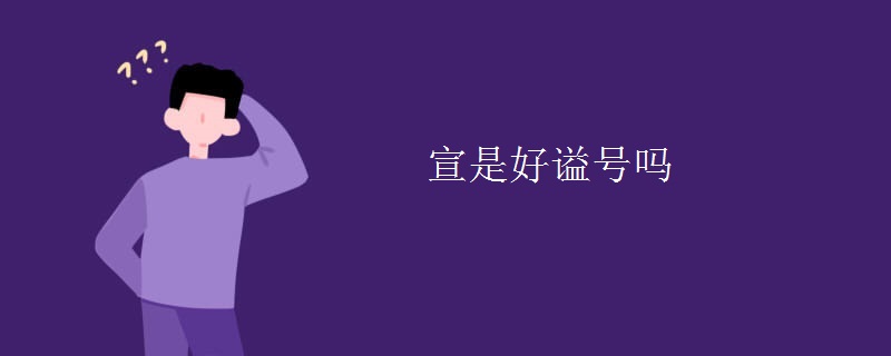宣是好谥号吗