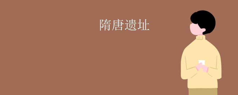 隋唐遗址