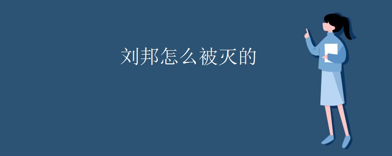 刘邦怎么被灭的