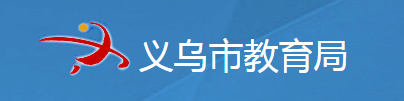义务市教育局