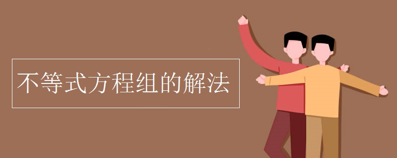 不等式方程组的解法