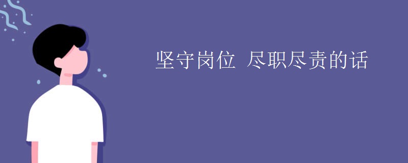 坚守岗位 尽职尽责的话