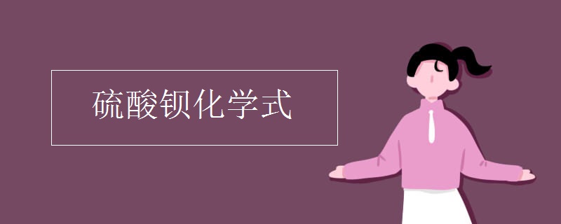 硫酸钡化学式