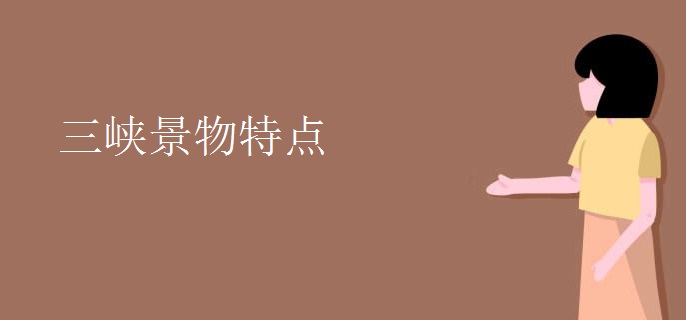 三峡景物特点