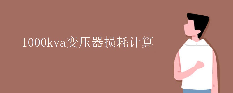 1000kva变压器损耗计算