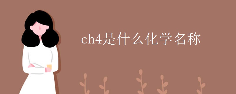 ch4是什么化学名称