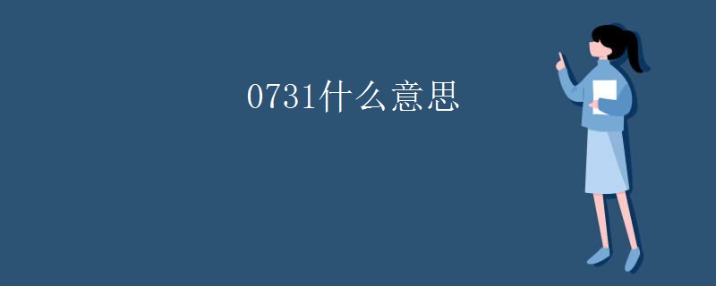 0731什么意思