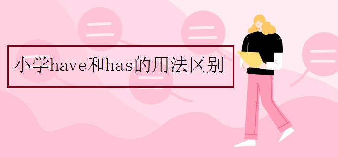 小学have和has的用法区别