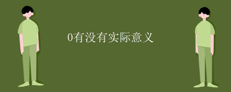 0有没有实际意义