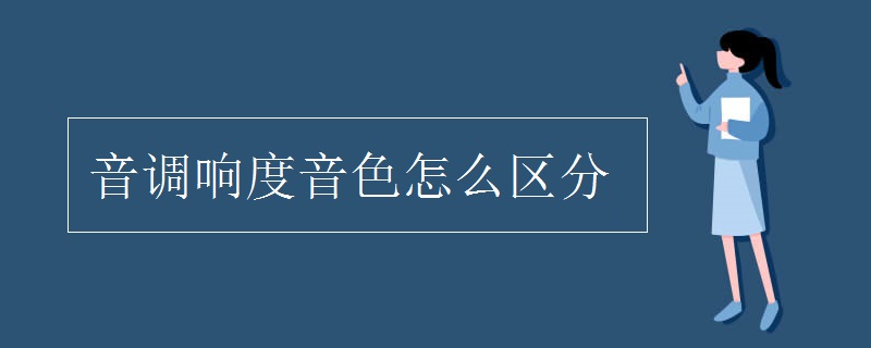 音调响度音色怎么区分