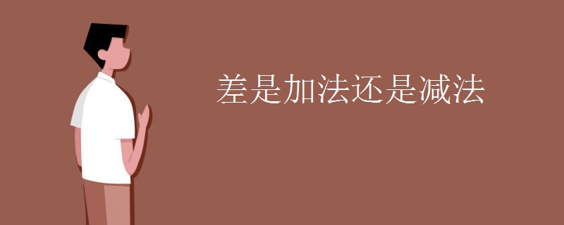 差是加法还是减法