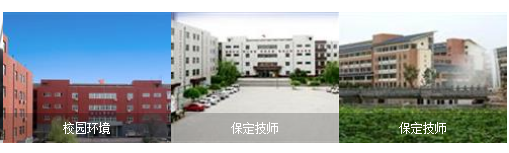 河北省保定技师学院环境