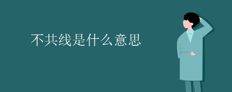 不共线是什么意思