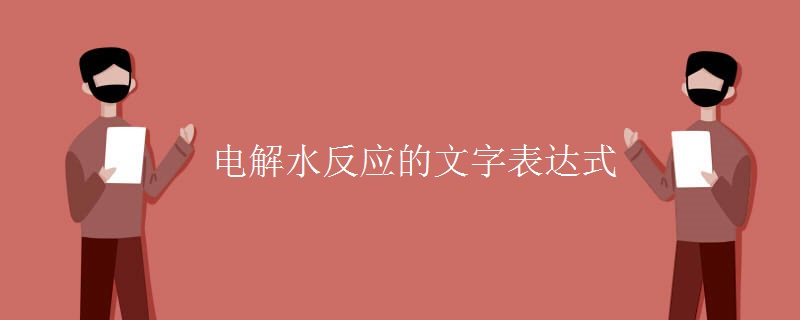 电解水反应的文字表达式