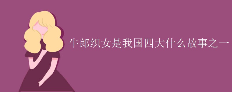 牛郎织女是我国四大什么故事之一