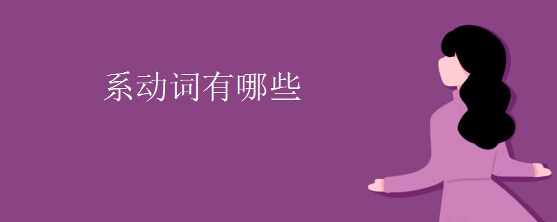 系动词有哪些