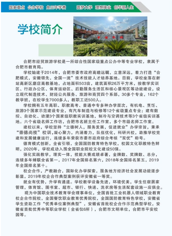 2022年合肥市经贸旅游学校秋季招生简章及招生专业