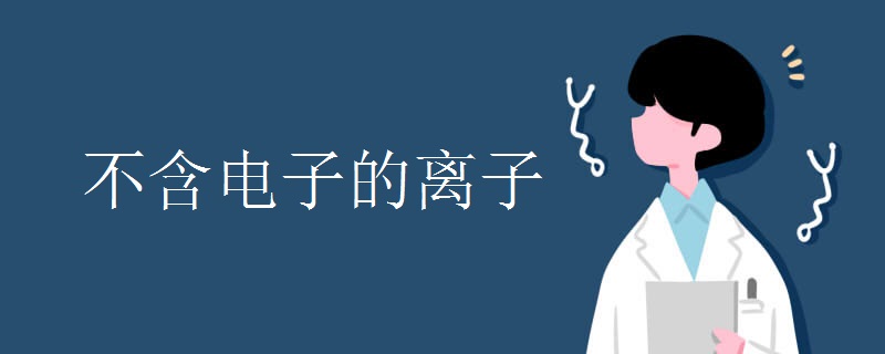 不含电子的离子