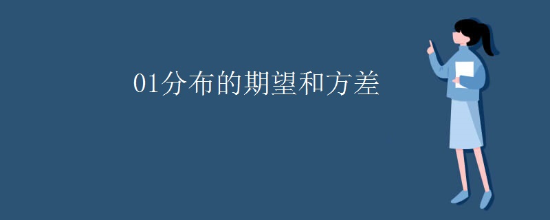 01分布的期望和方差