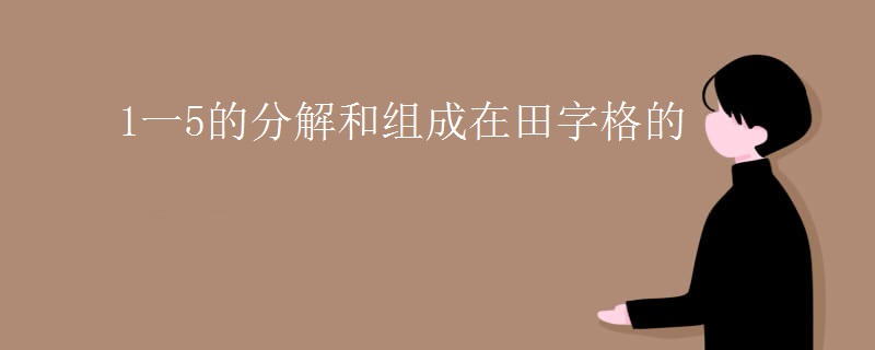 1一5的分解和组成在田字格的