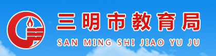 2023三明中考成绩查询入口官网