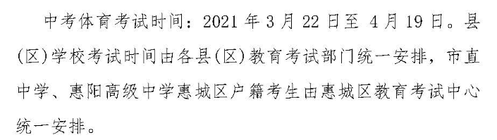 惠州市2021体育考试时间