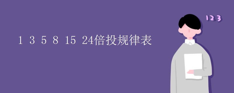1 3 5 8 15 24倍投规律表