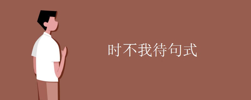时不我待句式