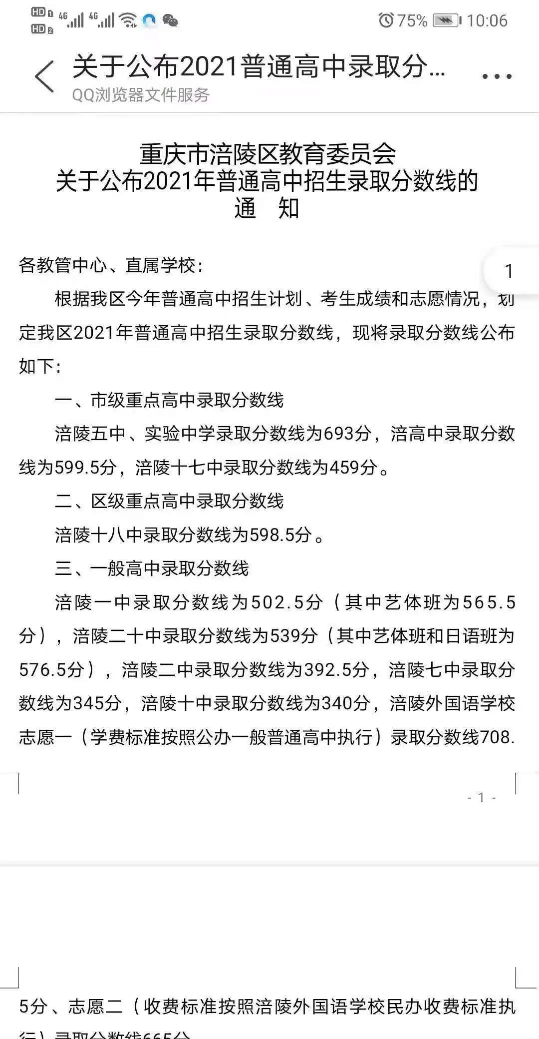 2021年重庆涪陵区中考高中招生录取线