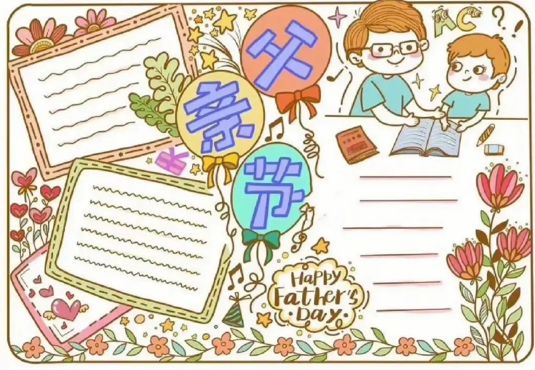 2023父亲节手抄报简单漂亮
