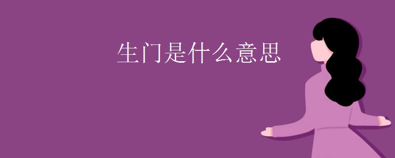 生门是什么意思