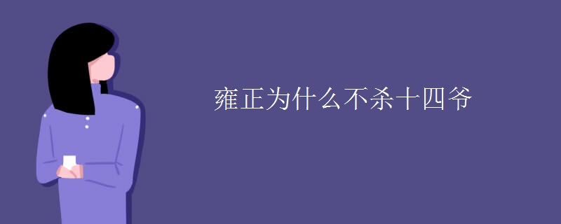 雍正为什么不杀十四爷