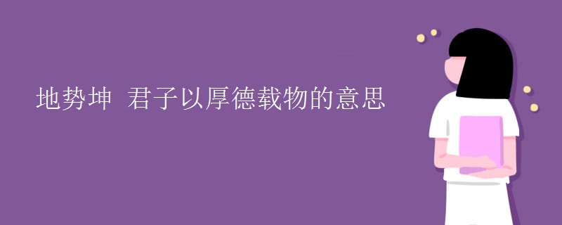 地势坤_君子以厚德载物的意思