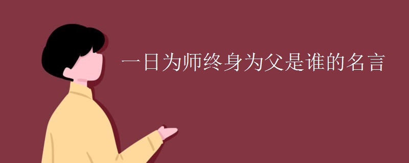 一日为师终身为父是谁的名言