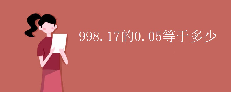 998.17的0.05等于多少