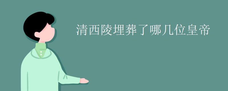 清西陵埋葬了哪几位皇帝