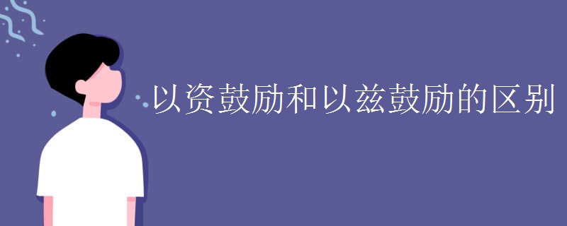 以资鼓励和以兹鼓励的区别