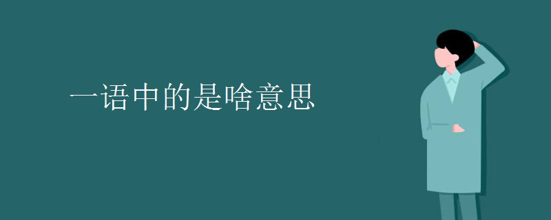 一语中的是啥意思