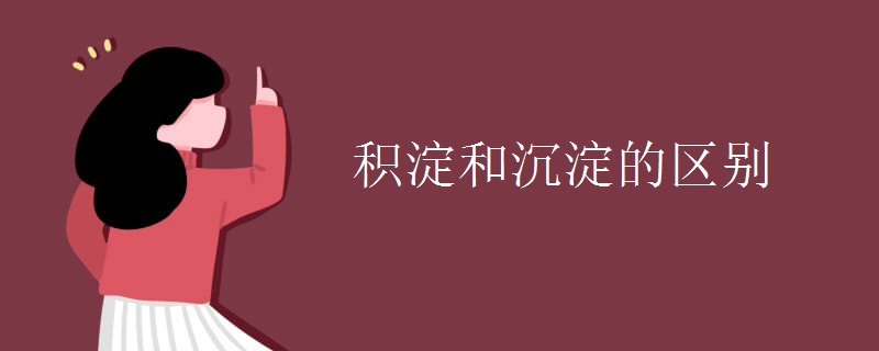 积淀和沉淀的区别
