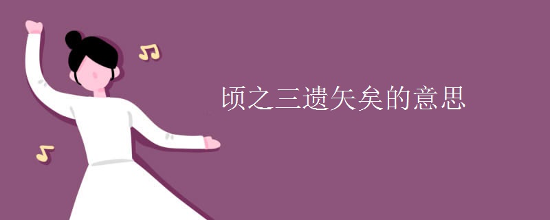 顷之三遗矢矣的意思