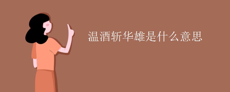 温酒斩华雄是什么意思