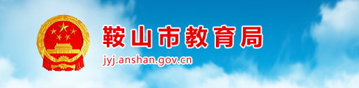 鞍山中考成绩查询入口