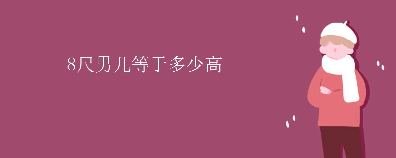 8尺男儿等于多少高