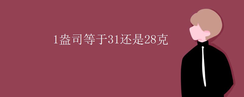 1盎司等于31还是28克