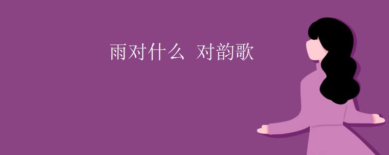 雨对什么 对韵歌