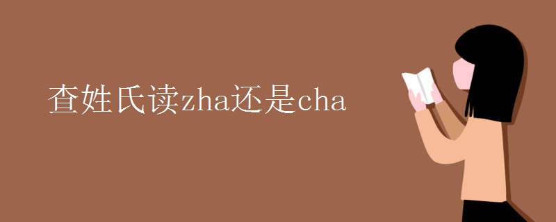 查姓氏读zha还是cha