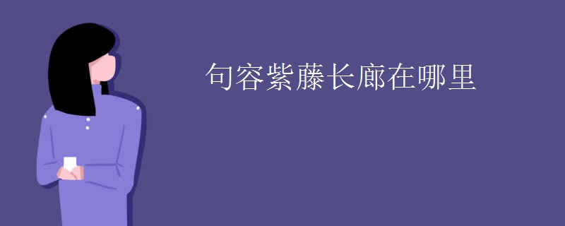 句容紫藤长廊在哪里