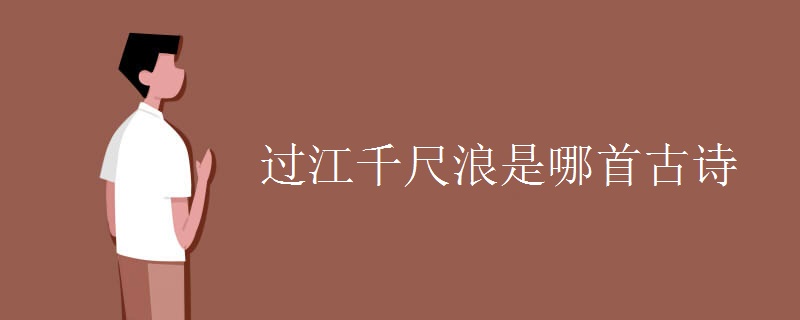 过江千尺浪是哪首古诗