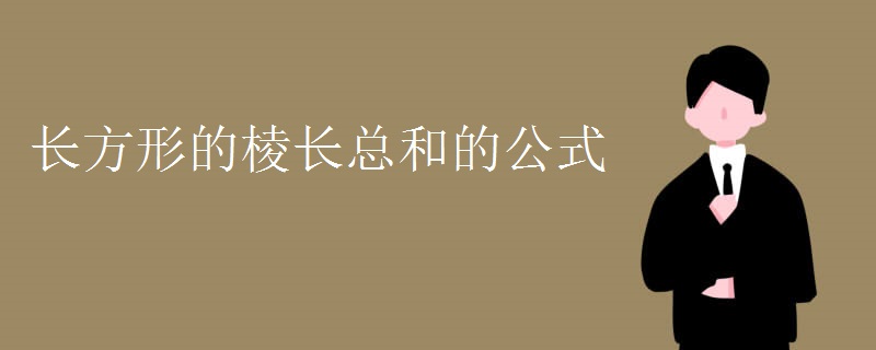 长方形的棱长总和的公式