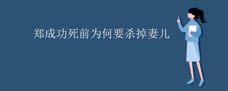 郑成功死前为何要杀掉妻儿